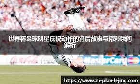 邀请赛-U19国足2-0击败伊朗U19